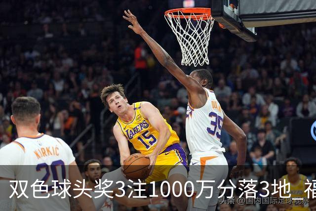 双色球头奖3注1000万分落3地 福运奖913万注